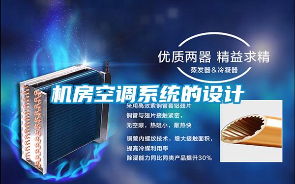 機(jī)房空調(diào)系統(tǒng)的設(shè)計
