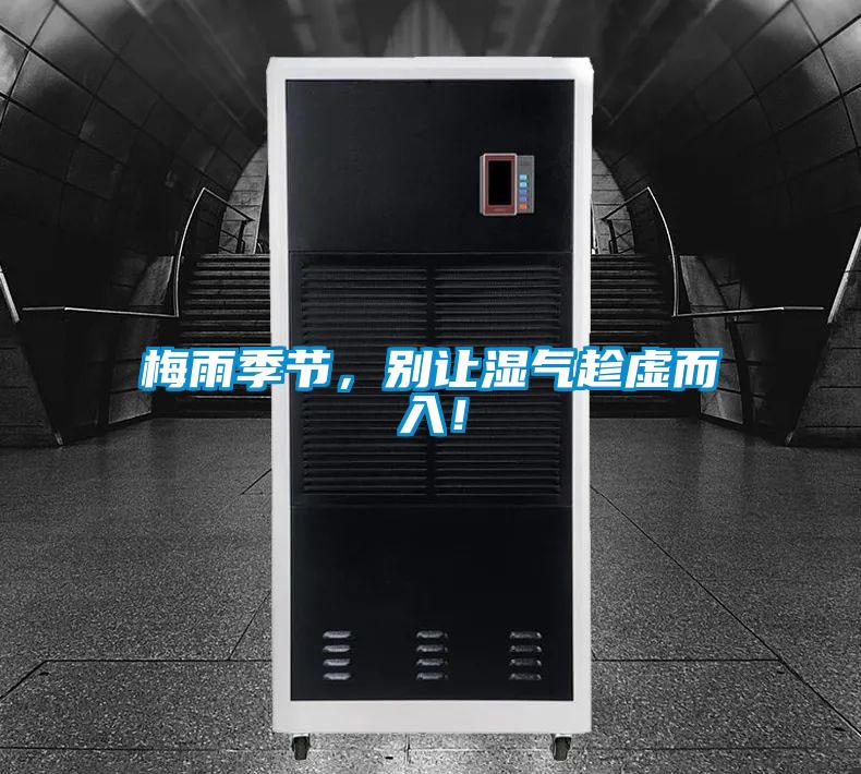 梅雨季節(jié)，別讓濕氣趁虛而入！