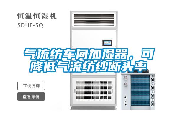 氣流紡車間加濕器，可降低氣流紡紗斷頭率