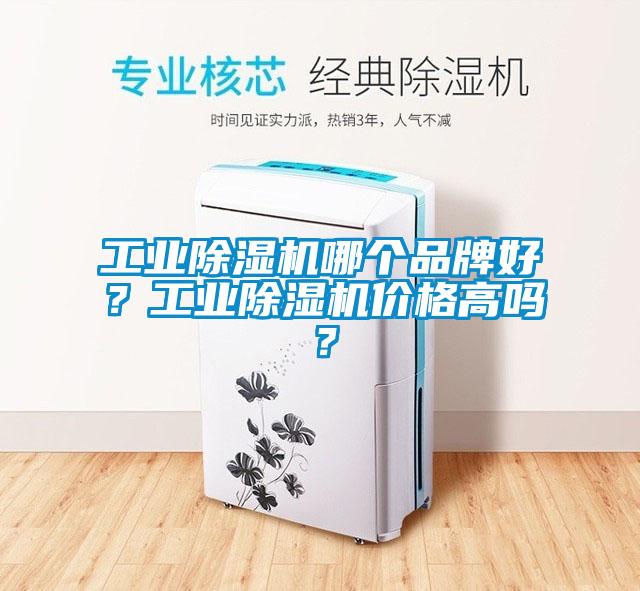 工業除濕機哪個品牌好？工業除濕機價格高嗎？