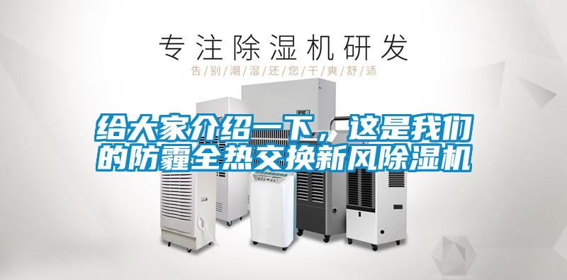 給大家介紹一下，這是我們的防霾全熱交換新風(fēng)除濕機(jī)