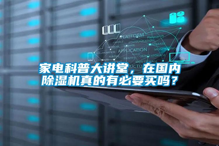 家電科普大講堂，在國內(nèi)除濕機(jī)真的有必要買嗎？
