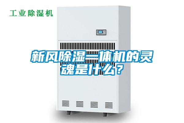新風除濕一體機的靈魂是什么？