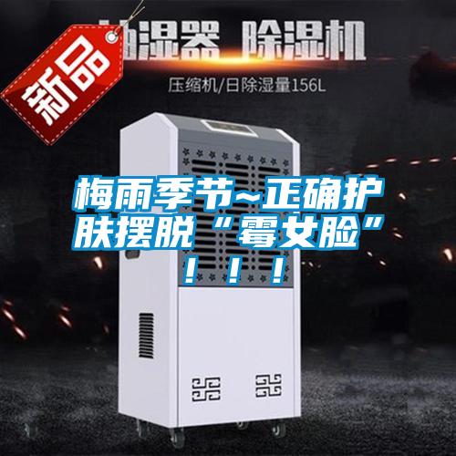 梅雨季節~正確護膚擺脫“霉女臉”?。。?/></p>
						    <p style=