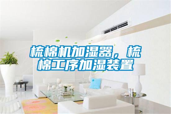 梳棉機加濕器，梳棉工序加濕裝置