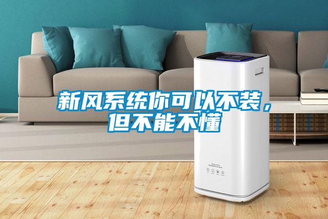 新風(fēng)系統(tǒng)你可以不裝,但不能不懂