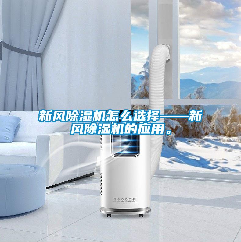 新風(fēng)除濕機(jī)怎么選擇——新風(fēng)除濕機(jī)的應(yīng)用。