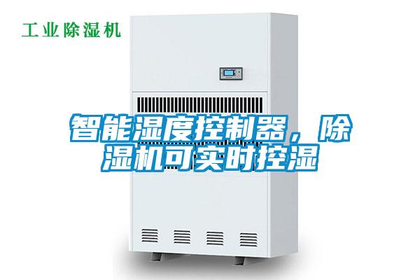 智能濕度控制器，除濕機可實時控濕