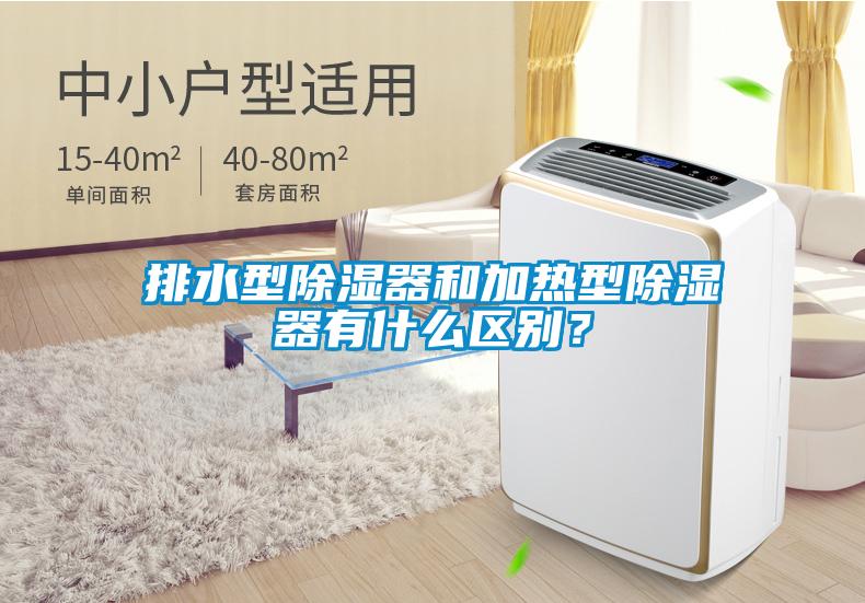 排水型除濕器和加熱型除濕器有什么區(qū)別？