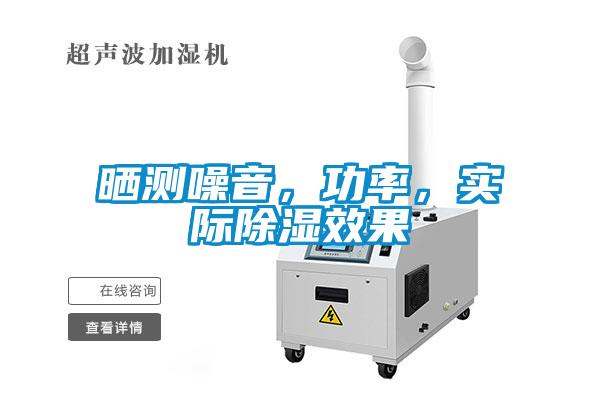 曬測噪音，功率，實際除濕效果