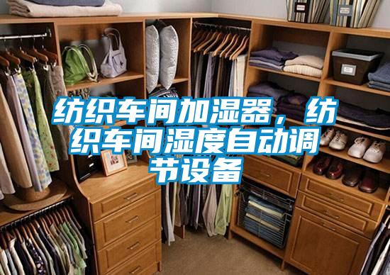 紡織車間加濕器,紡織車間濕度自動調(diào)節(jié)設(shè)備