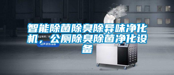 智能除菌除臭除異味凈化機,公廁除臭除菌凈化設備