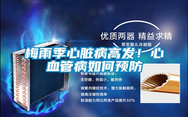 梅雨季心臟病高發！心血管病如何預防