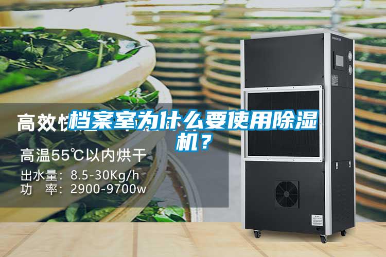 檔案室為什么要使用除濕機(jī)？