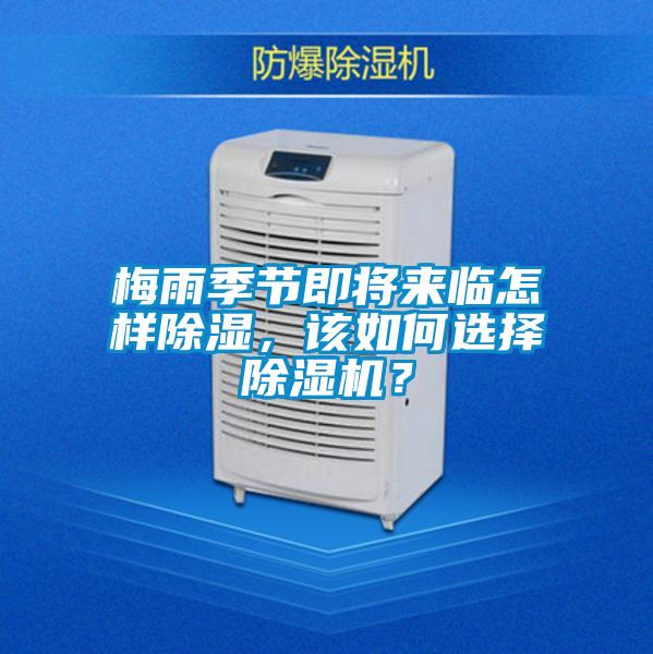 梅雨季節(jié)即將來臨怎樣除濕，該如何選擇除濕機？