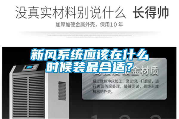 新風系統應該在什么時候裝最合適?