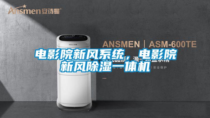 電影院新風系統，電影院新風除濕一體機
