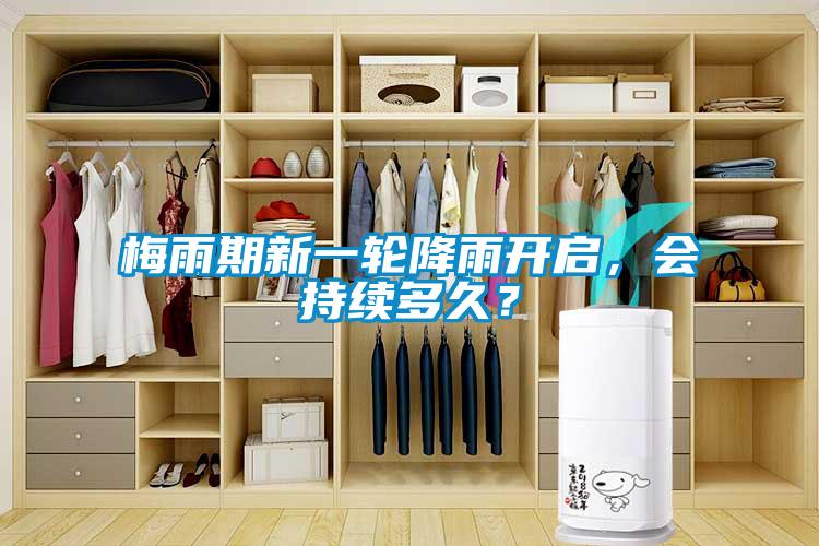 梅雨期新一輪降雨開啟，會持續(xù)多久？