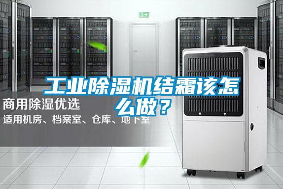 工業除濕機結霜該怎么做？