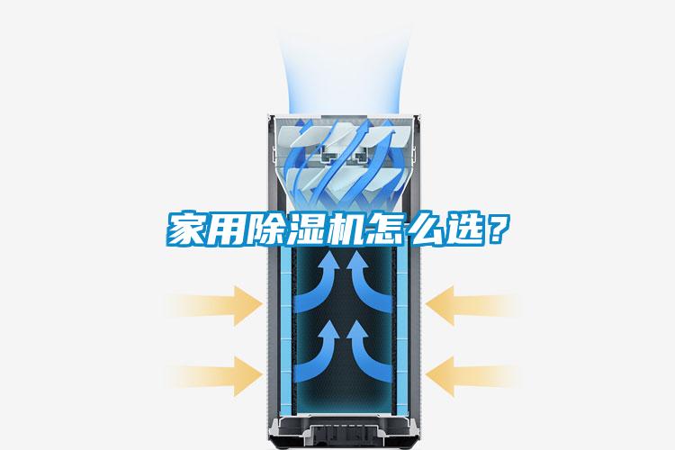 家用除濕機怎么選？
