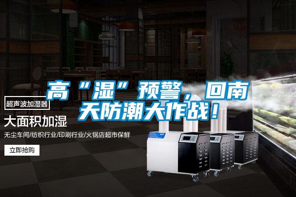 高“濕”預警，回南天防潮大作戰！