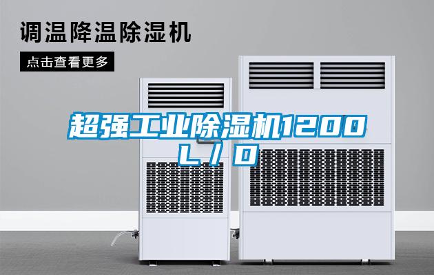 超強(qiáng)工業(yè)除濕機(jī)1200L／D