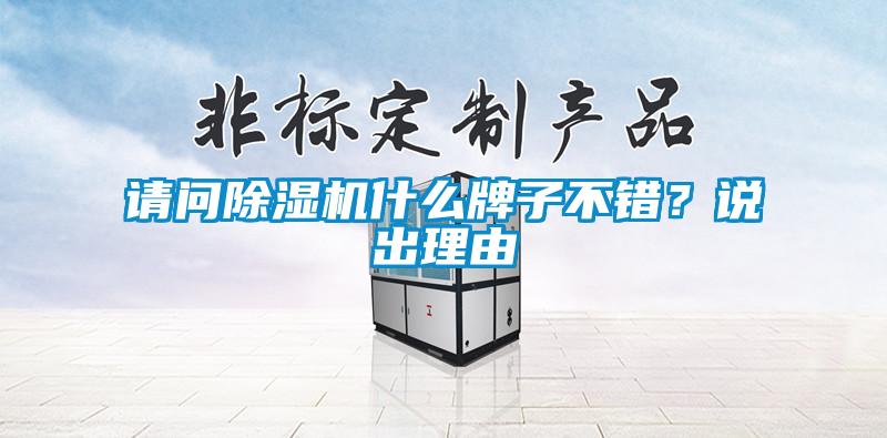 請(qǐng)問(wèn)除濕機(jī)什么牌子不錯(cuò)？說(shuō)出理由