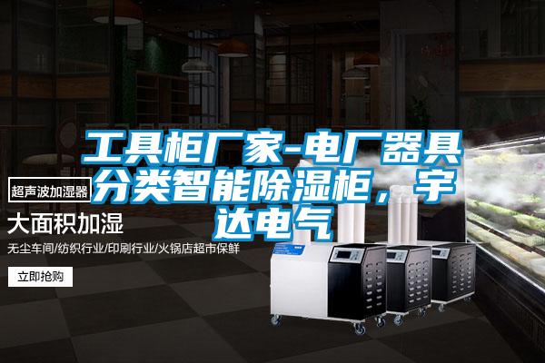 工具柜廠家-電廠器具分類智能除濕柜，宇達電氣