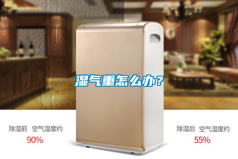 濕氣重怎么辦？