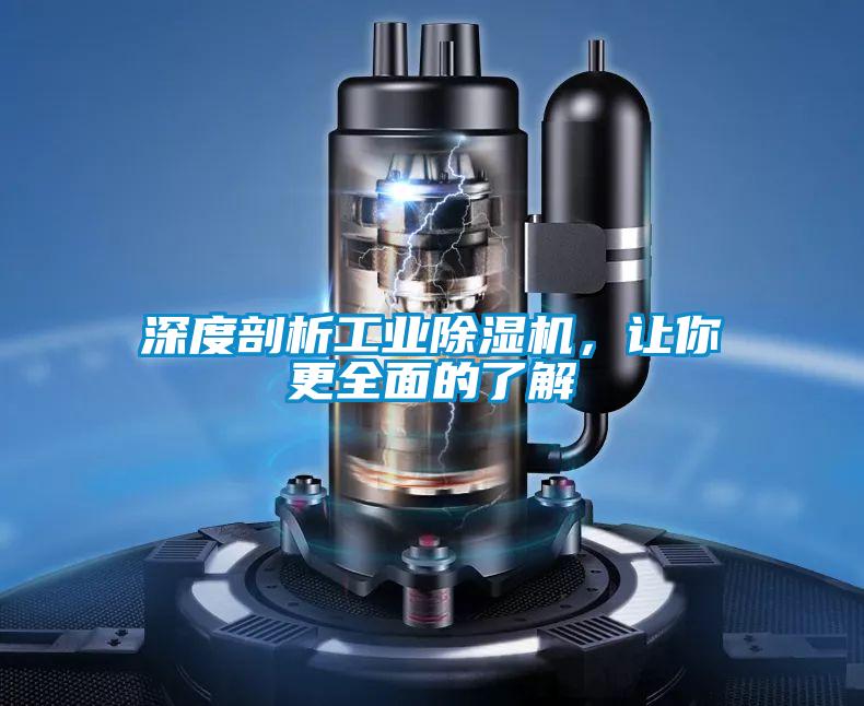 深度剖析工業除濕機,讓你更全面的了解