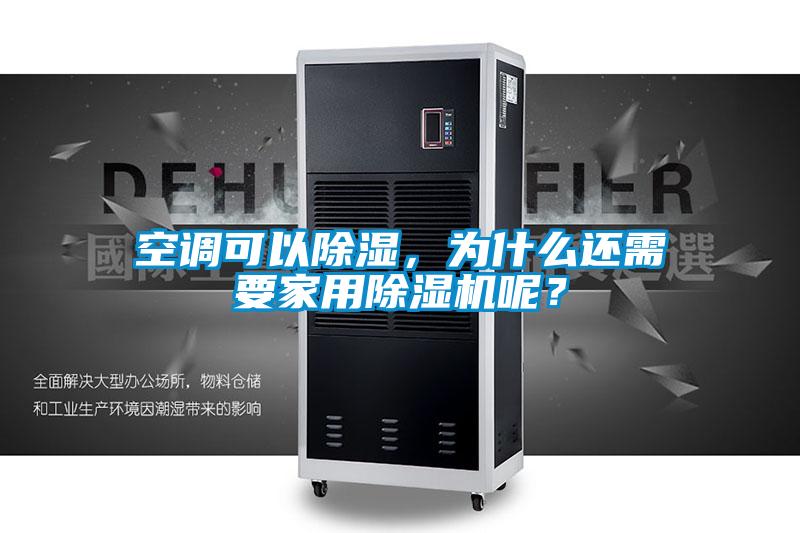 空調可以除濕，為什么還需要家用除濕機呢？
