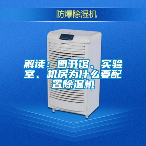 解讀：圖書館、實驗室、機(jī)房為什么要配置除濕機(jī)