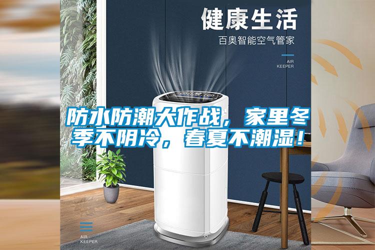 防水防潮大作戰，家里冬季不陰冷，春夏不潮濕！