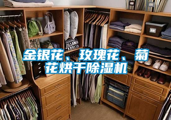 金銀花、玫瑰花、菊花烘干除濕機
