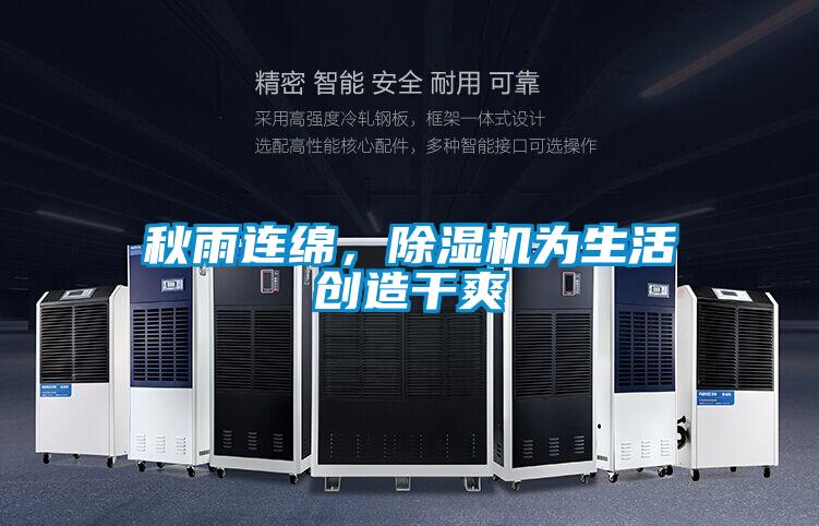 秋雨連綿,除濕機為生活創造干爽