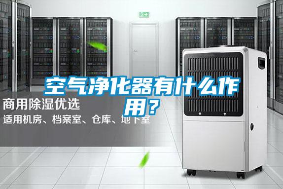 空氣凈化器有什么作用？