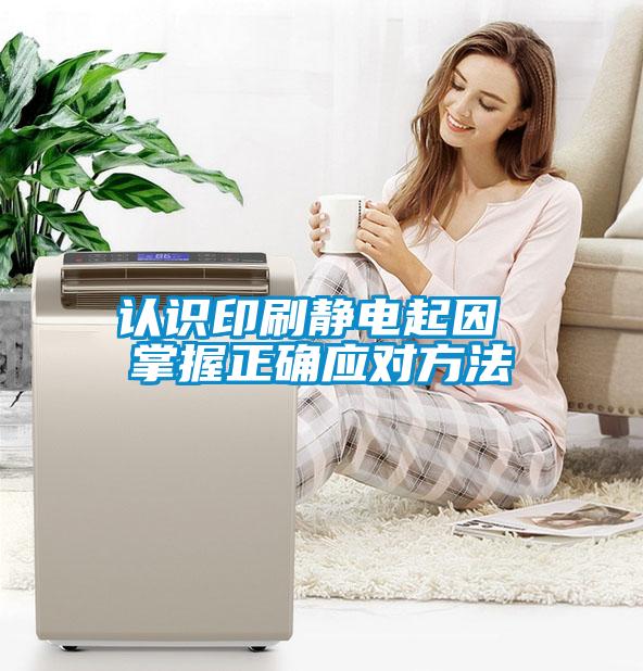 認識印刷靜電起因 掌握正確應(yīng)對方法