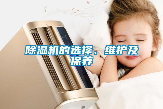 除濕機(jī)的選擇、維護(hù)及保養(yǎng)