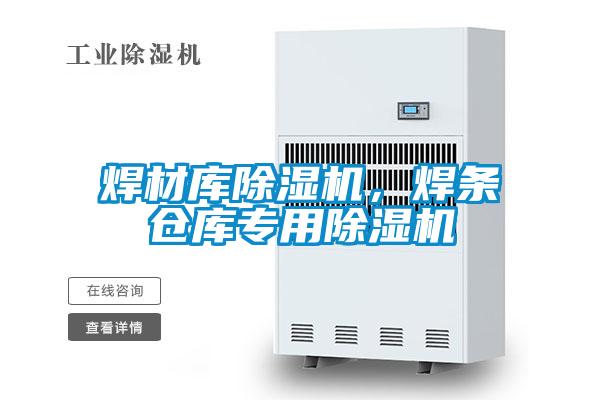 焊材庫除濕機，焊條倉庫專用除濕機