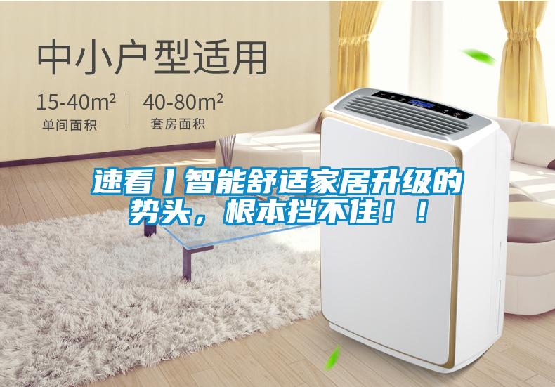 速看丨智能舒適家居升級(jí)的勢(shì)頭，根本擋不住！！