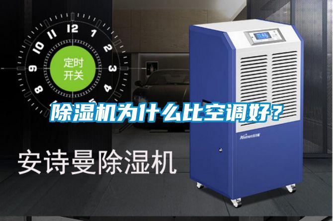 除濕機為什么比空調好？