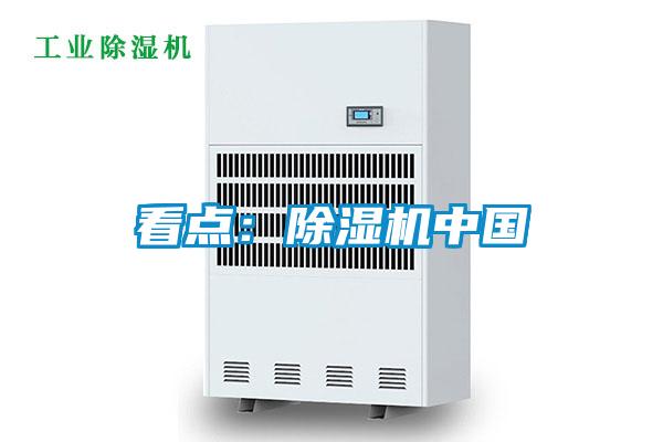 看點:除濕機中國
