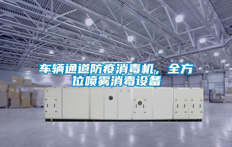 車輛通道防疫消毒機，全方位噴霧消毒設備