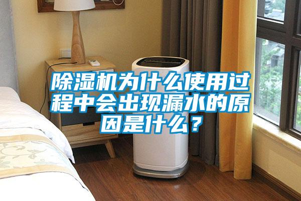 除濕機(jī)為什么使用過程中會(huì)出現(xiàn)漏水的原因是什么？