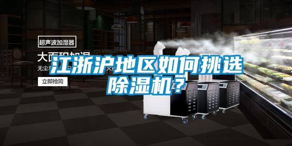 江浙滬地區如何挑選除濕機？