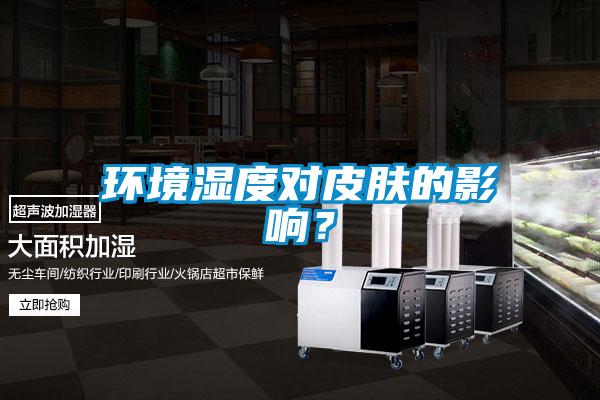 環境濕度對皮膚的影響？