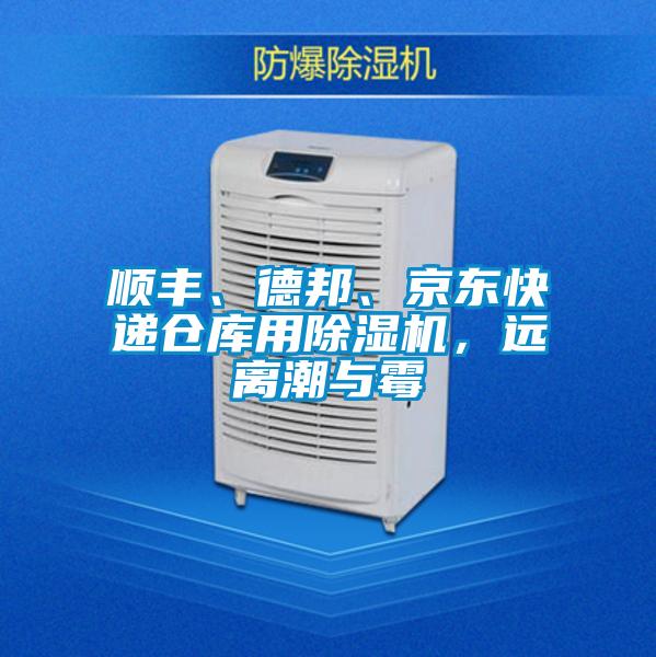 順豐、德邦、京東快遞倉庫用除濕機(jī)，遠(yuǎn)離潮與霉