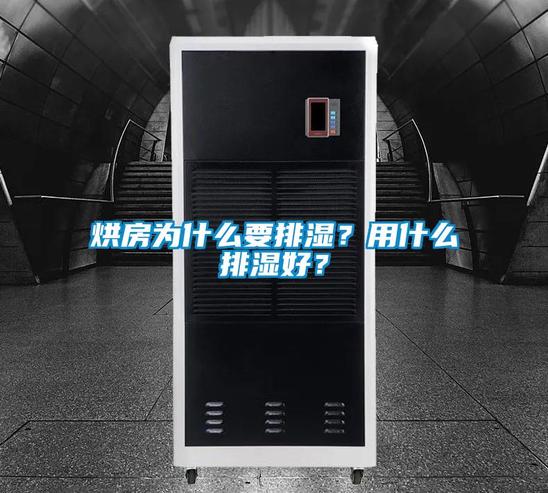 烘房為什么要排濕？用什么排濕好？