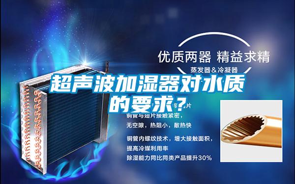 超聲波加濕器對水質(zhì)的要求?
