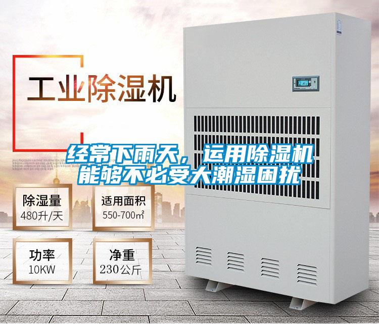 經(jīng)常下雨天,運(yùn)用除濕機(jī)能夠不必受大潮濕困擾
